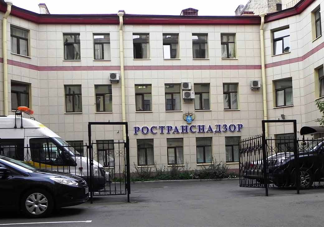 Территориальный по надзору в сфере транспорта. Ространснадзор здание. Ространснадзор Москва. Федеральная служба по надзору в сфере транспорта. Ространснадзор Петербург.