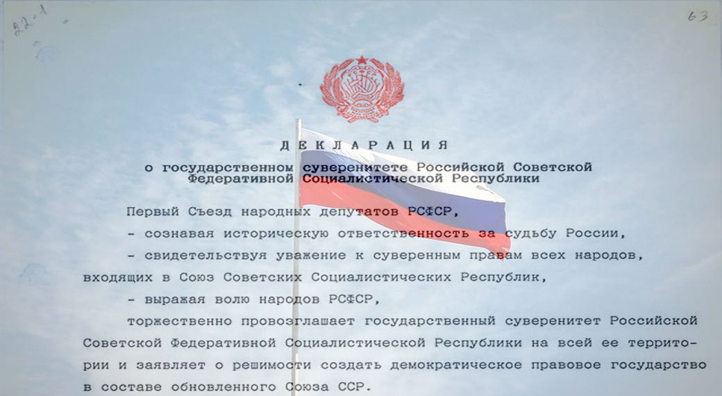 12 июня 1990 г. Декларация о государственном суверенитете РСФСР от 12 июня 1990. 12 Июня 1990 года декларация государственный суверенитет. 12 Июня 1990 года съезд народных депутатов РСФСР. Декларация о государственном суверенитете РСФСР от 12 июня.